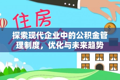 林周探索现代企业中的公积金管理制度，优化与未来趋势