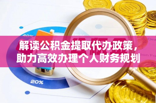林周解读公积金提取代办政策，助力高效办理个人财务规划