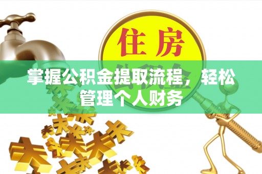 林周掌握公积金提取流程，轻松管理个人财务