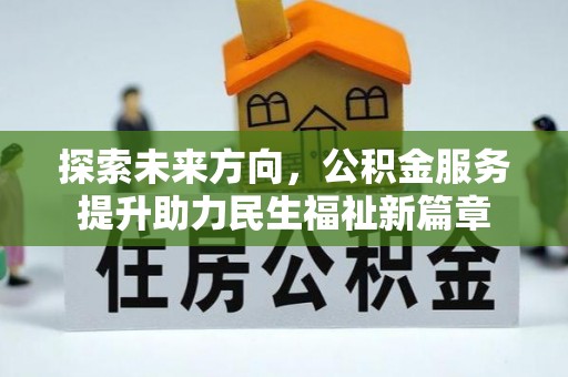 林周探索未来方向，公积金服务提升助力民生福祉新篇章