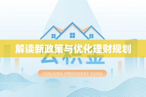 林周解读新政策与优化理财规划