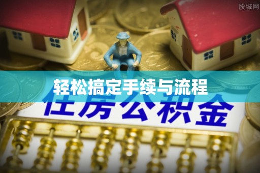 林周轻松搞定手续与流程