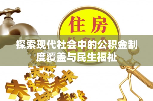 林周探索现代社会中的公积金制度覆盖与民生福祉