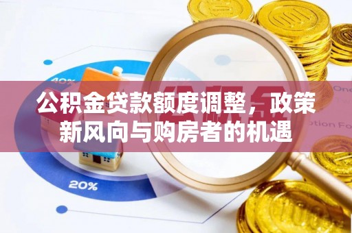 林周公积金贷款额度调整，政策新风向与购房者的机遇