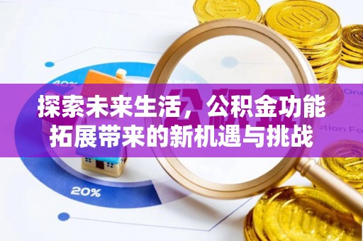 林周探索未来生活，公积金功能拓展带来的新机遇与挑战