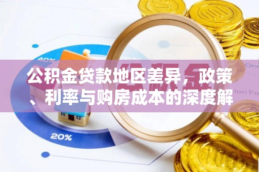 林周公积金贷款地区差异，政策、利率与购房成本的深度解析