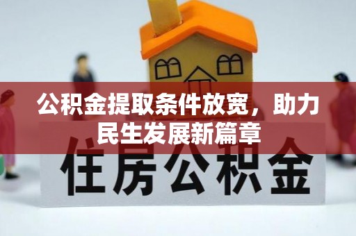 林周公积金提取条件放宽，助力民生发展新篇章