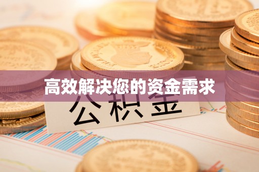 林周高效解决您的资金需求