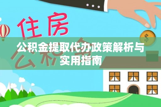 林周公积金提取代办政策解析与实用指南