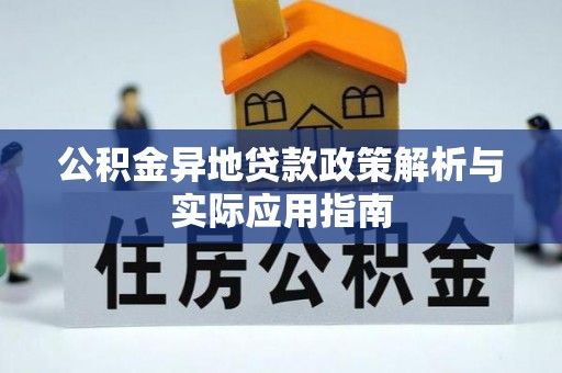 林周公积金异地贷款政策解析与实际应用指南