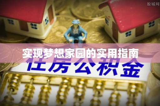 林周实现梦想家园的实用指南