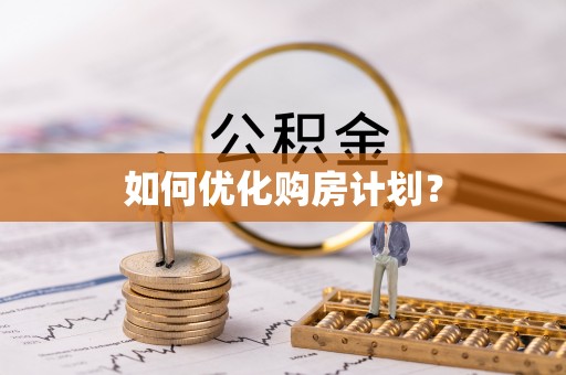 林周如何优化购房计划？