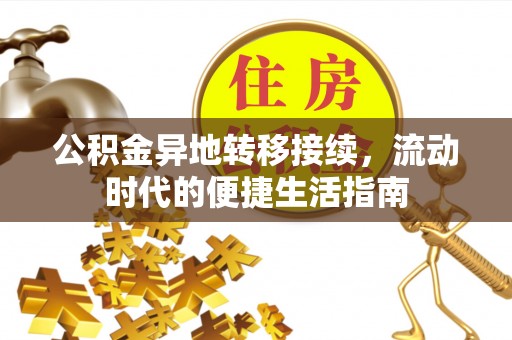 林周公积金异地转移接续，流动时代的便捷生活指南