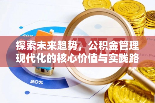 林周探索未来趋势，公积金管理现代化的核心价值与实践路径