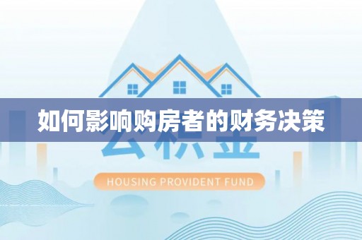 林周如何影响购房者的财务决策