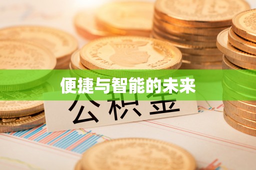 林周便捷与智能的未来