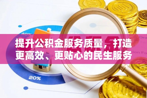 林周提升公积金服务质量，打造更高效、更贴心的民生服务体验