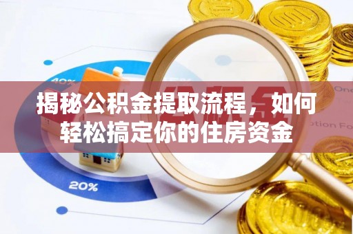 林周揭秘公积金提取流程，如何轻松搞定你的住房资金