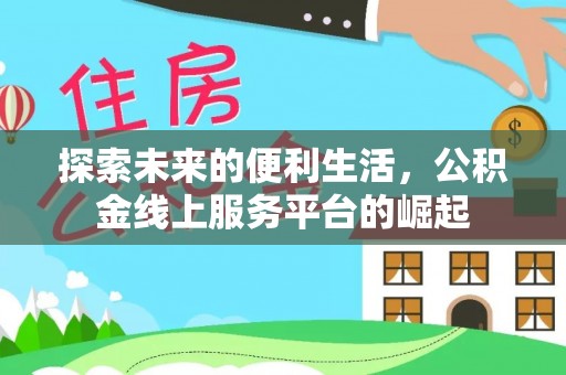 林周探索未来的便利生活，公积金线上服务平台的崛起
