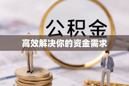 林周高效解决你的资金需求