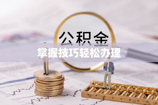 林周掌握技巧轻松办理