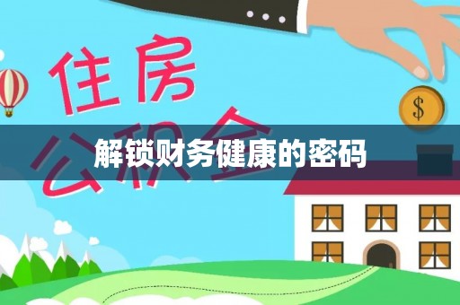 林周解锁财务健康的密码
