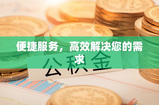 林周便捷服务，高效解决您的需求