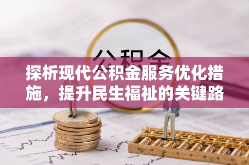 林周探析现代公积金服务优化措施，提升民生福祉的关键路径