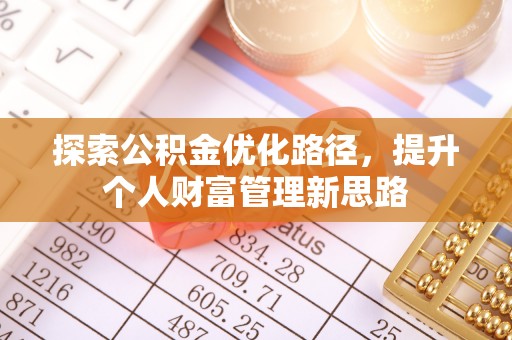 林周探索公积金优化路径，提升个人财富管理新思路