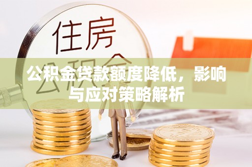 林周公积金贷款额度降低，影响与应对策略解析