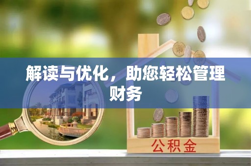 林周解读与优化，助您轻松管理财务