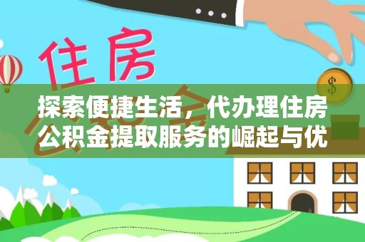林周探索便捷生活，代办理住房公积金提取服务的崛起与优势