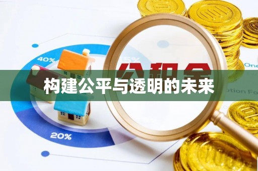 林周构建公平与透明的未来