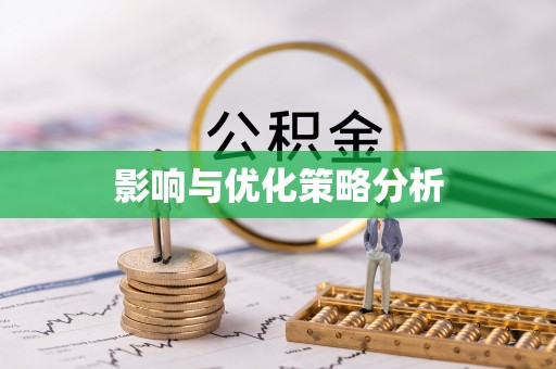 林周影响与优化策略分析