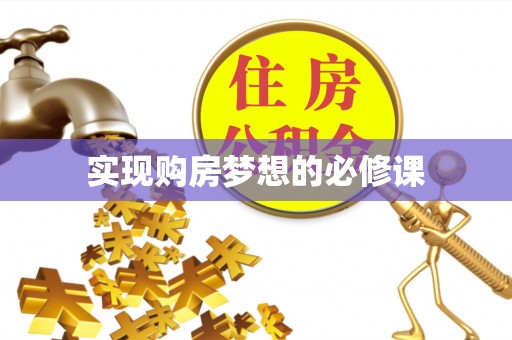 林周实现购房梦想的必修课