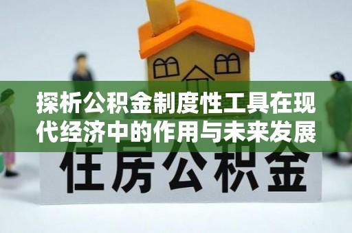 林周探析公积金制度性工具在现代经济中的作用与未来发展趋势