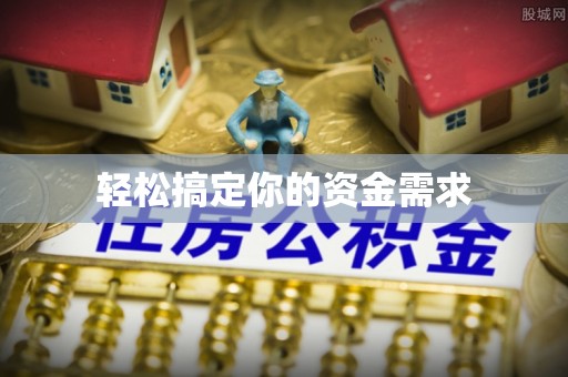 林周轻松搞定你的资金需求