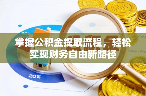 林周掌握公积金提取流程，轻松实现财务自由新路径