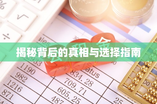 林周揭秘背后的真相与选择指南