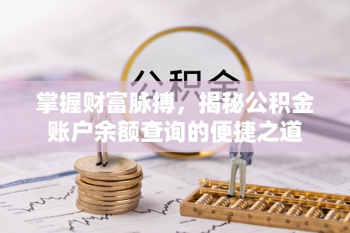 林周掌握财富脉搏，揭秘公积金账户余额查询的便捷之道