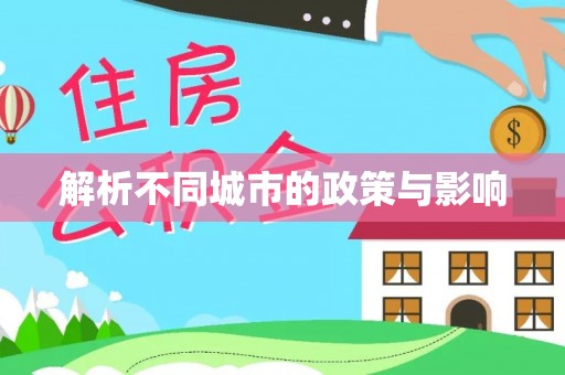林周解析不同城市的政策与影响