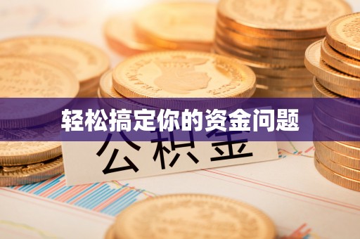 林周轻松搞定你的资金问题