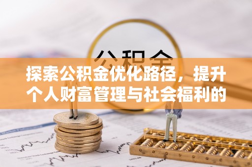 林周探索公积金优化路径，提升个人财富管理与社会福利的双赢之道