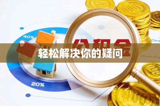 林周轻松解决你的疑问