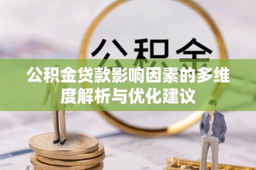 林周公积金贷款影响因素的多维度解析与优化建议
