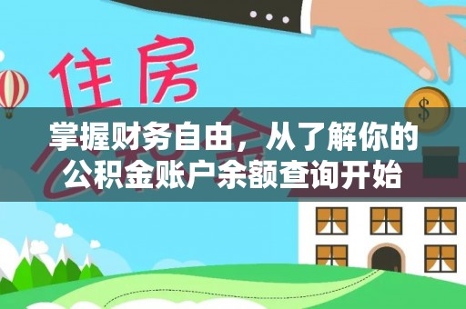 林周掌握财务自由，从了解你的公积金账户余额查询开始