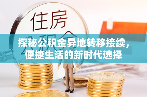 林周探秘公积金异地转移接续，便捷生活的新时代选择