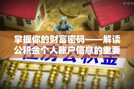 林周掌握你的财富密码——解读公积金个人账户信息的重要性