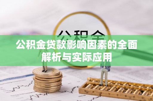林周公积金贷款影响因素的全面解析与实际应用