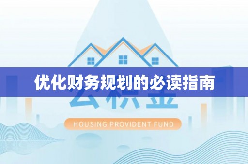 林周优化财务规划的必读指南
